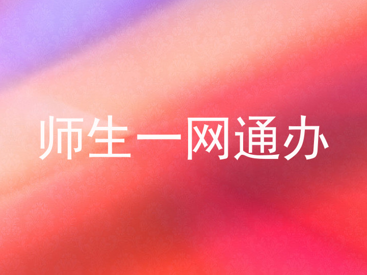 师生一网通办