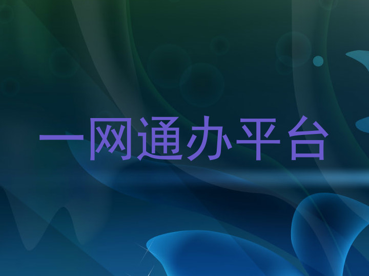 一网通办平台
