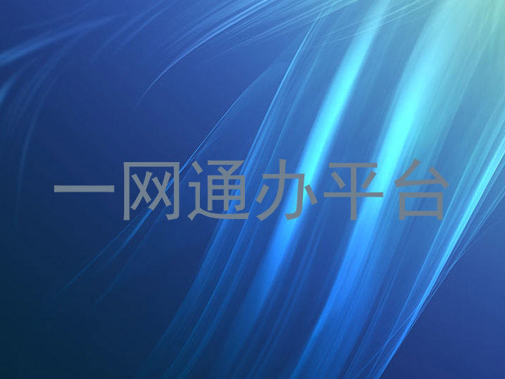 一网通办平台