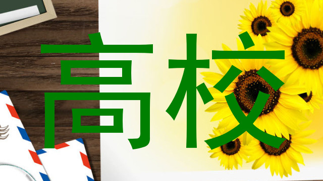 高校