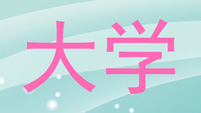 大学