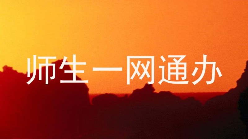 师生一网通办