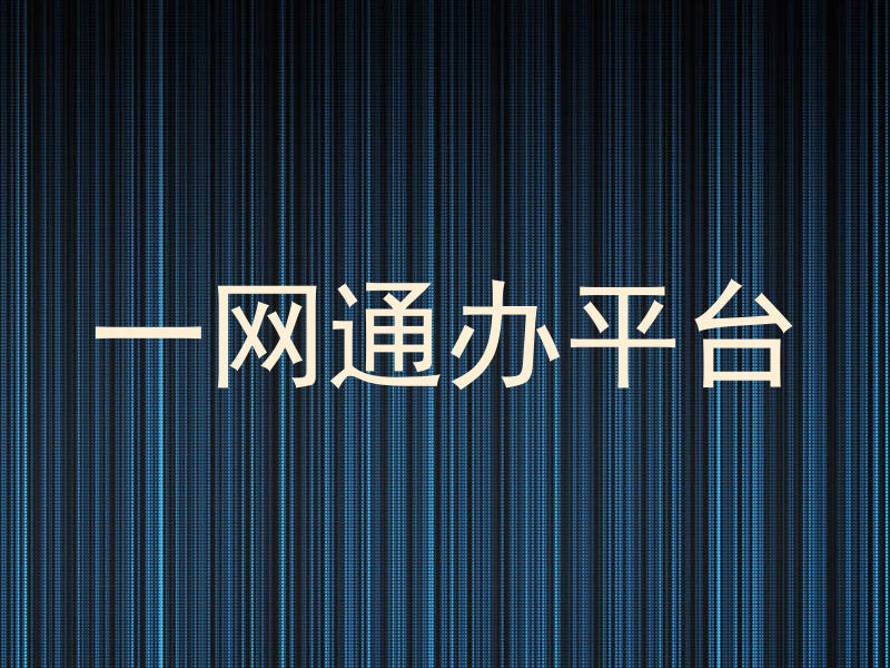 一网通办平台