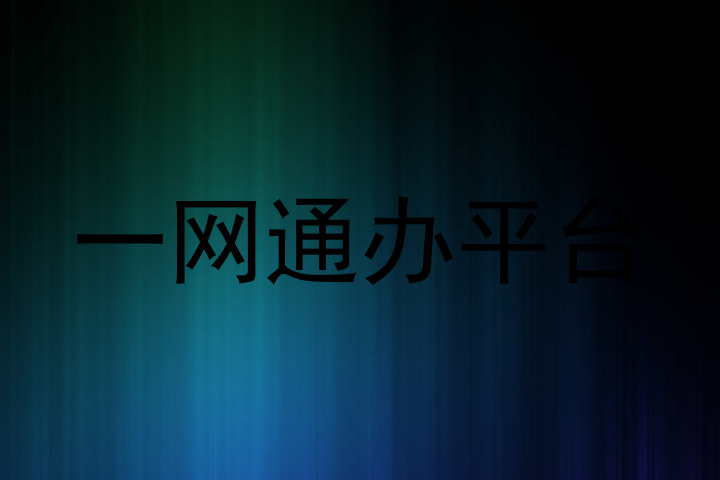 一网通办平台