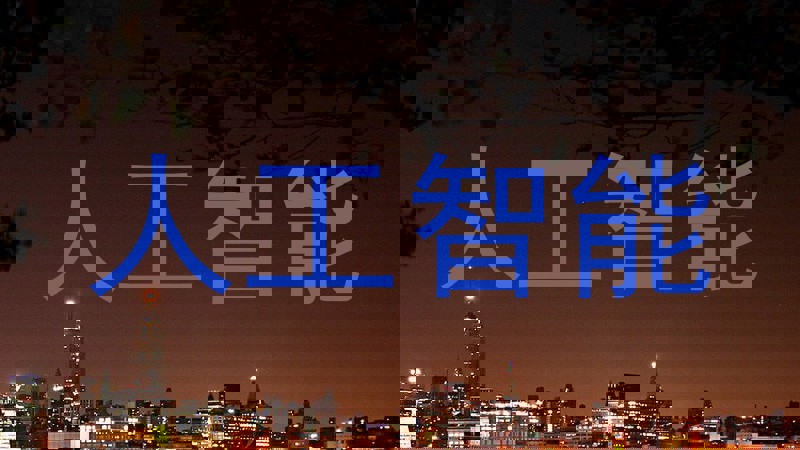 人工智能