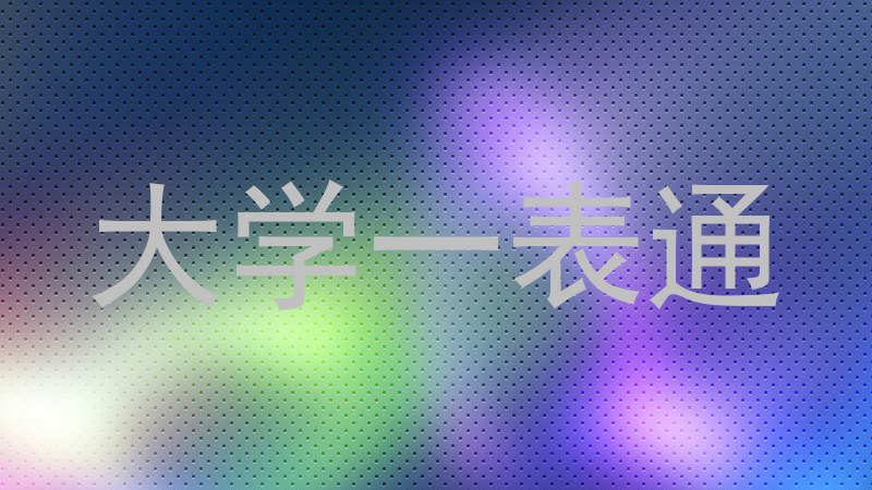 大学一表通