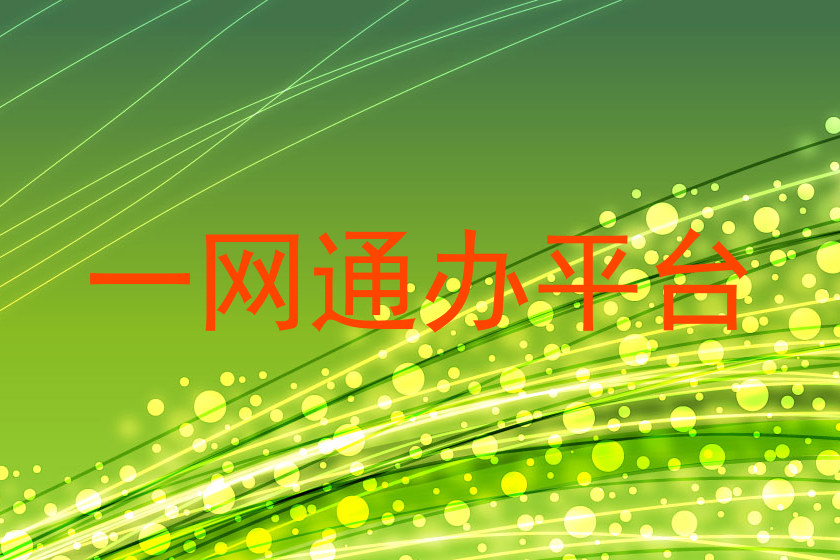 一网通办平台