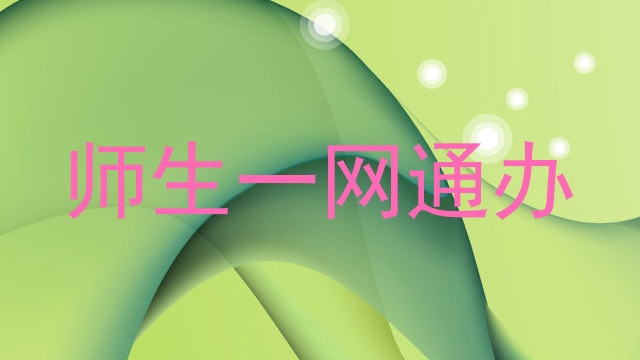 师生一网通办
