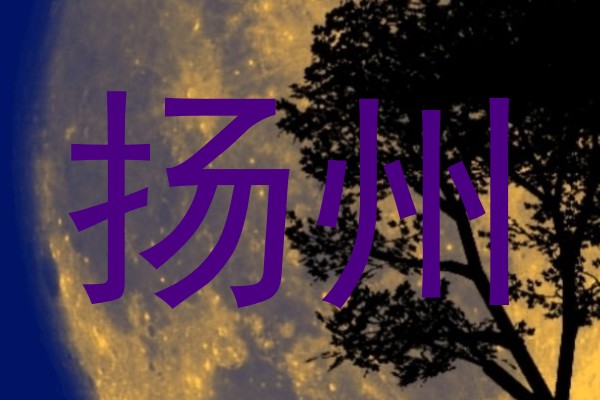 扬州