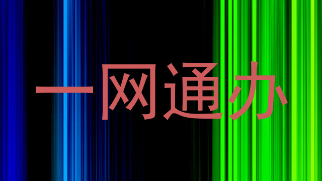 一网通办