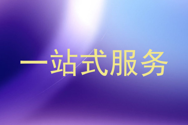 一站式服务