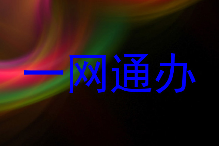 一网通办