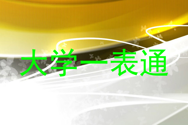 大学一表通