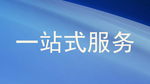 一站式服务