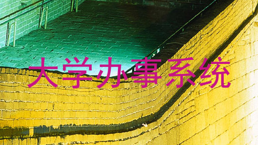 大学办事系统