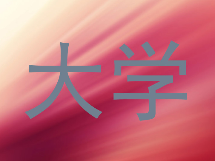 大学