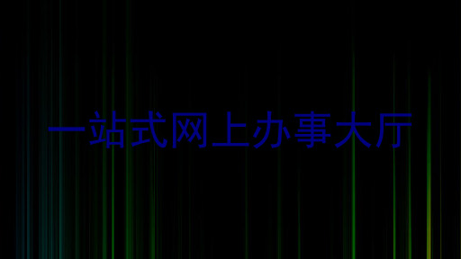 一站式网上办事大厅