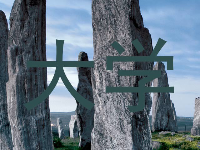 大学