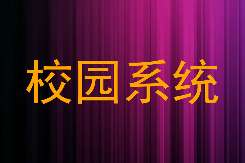 校园系统