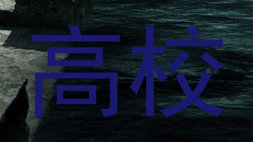 高校