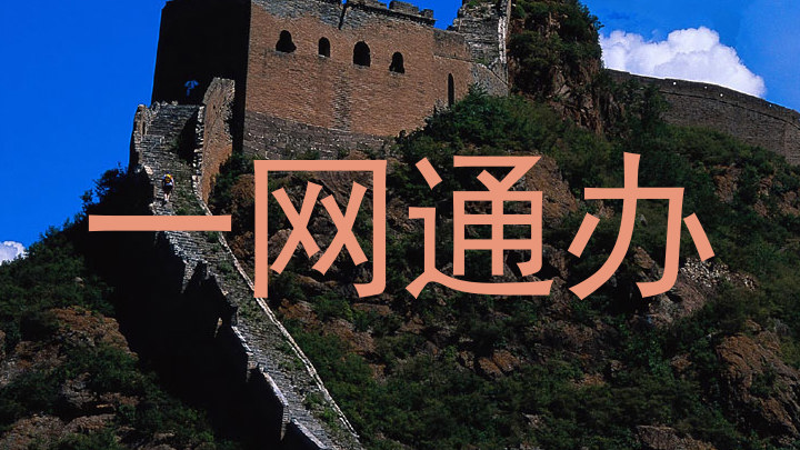 一网通办
