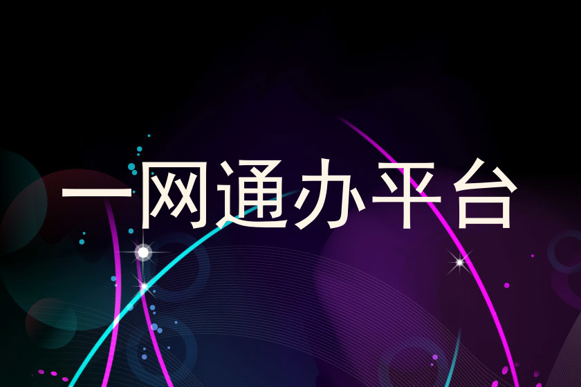 一网通办平台