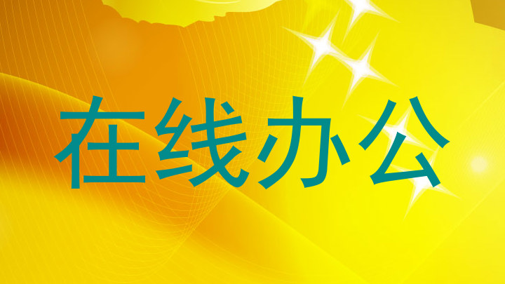 在线办公