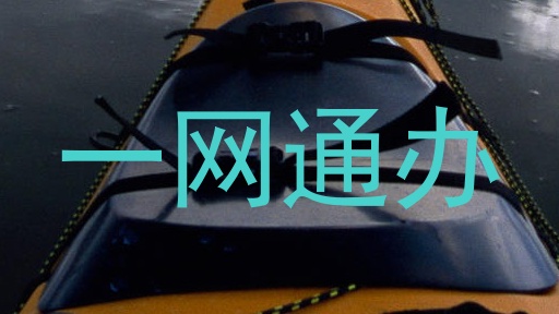 一网通办