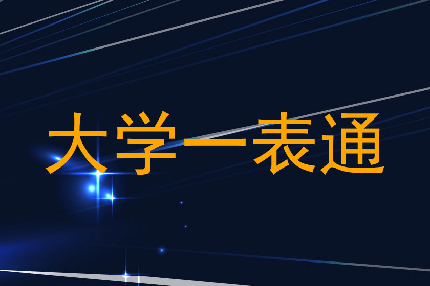 大学一表通