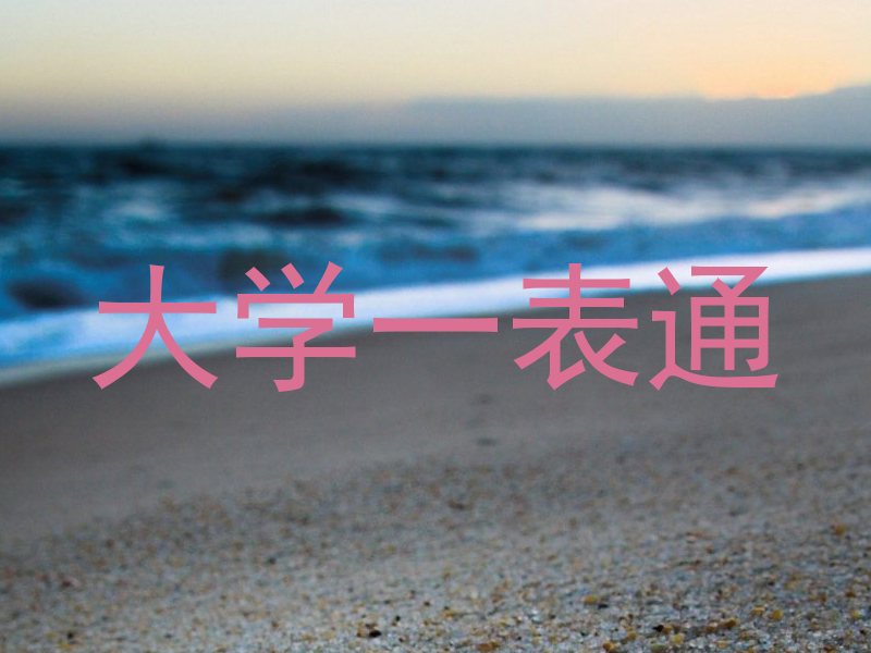 大学一表通