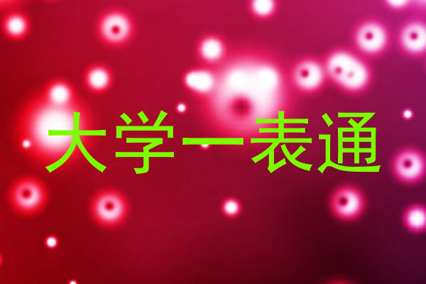 大学一表通