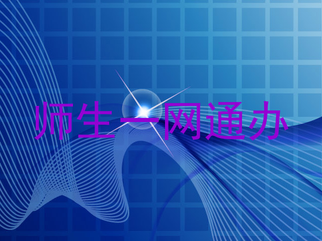 师生一网通办