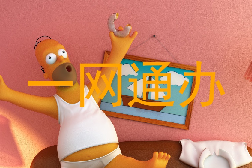 一网通办