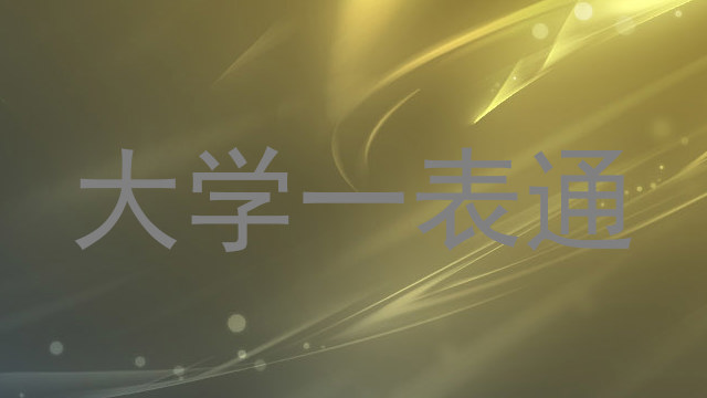 大学一表通
