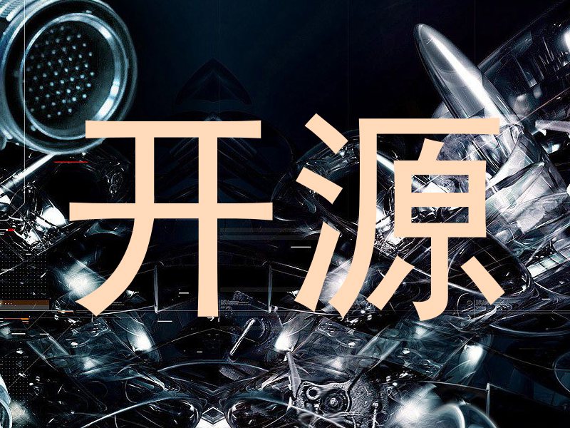 开源