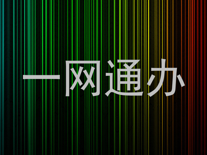 一网通办