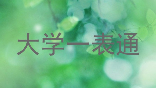 大学一表通