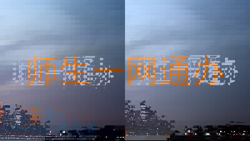 师生一网通办
