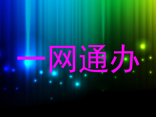 一网通办