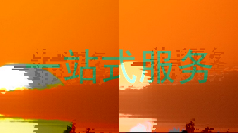 一站式服务
