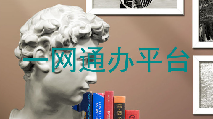 一网通办