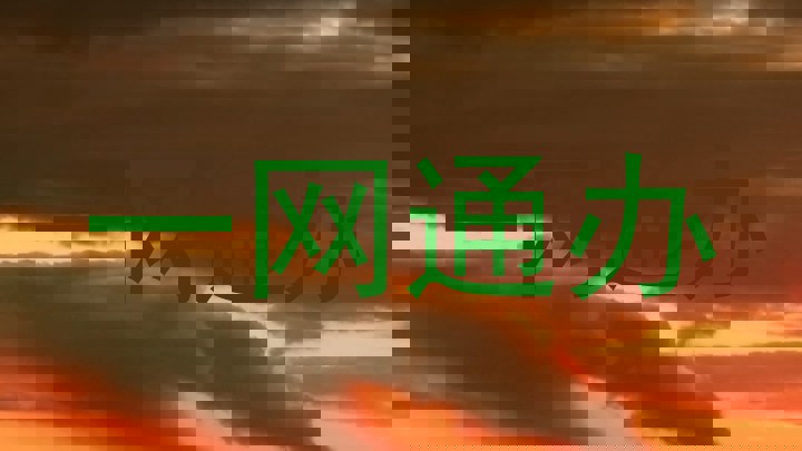 一网通办