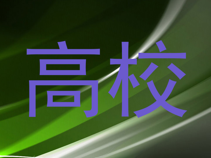 高校