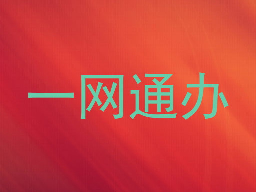 一网通办