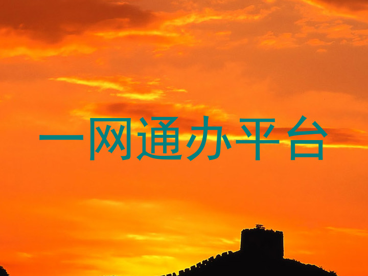 一网通办平台