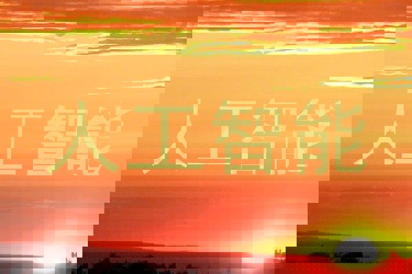 人工智能