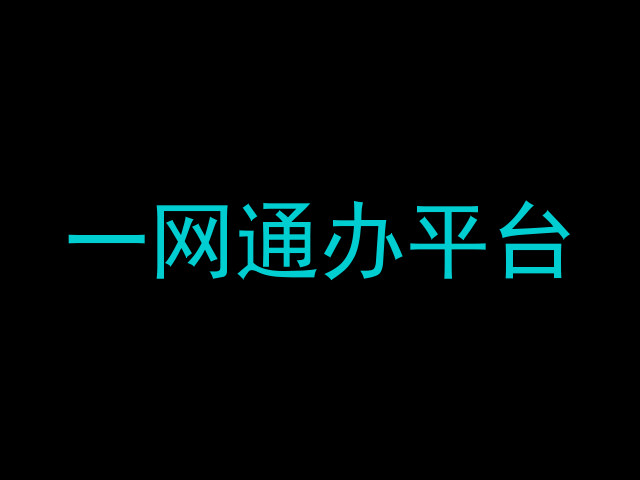 一网通办平台