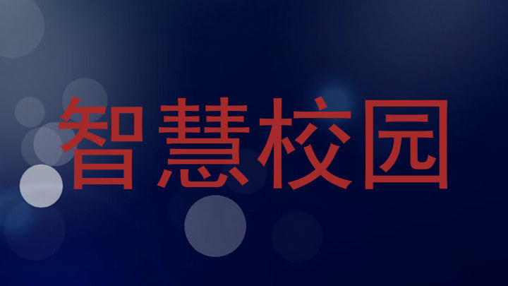 智慧校园