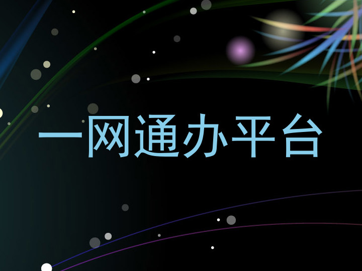 一网通办平台