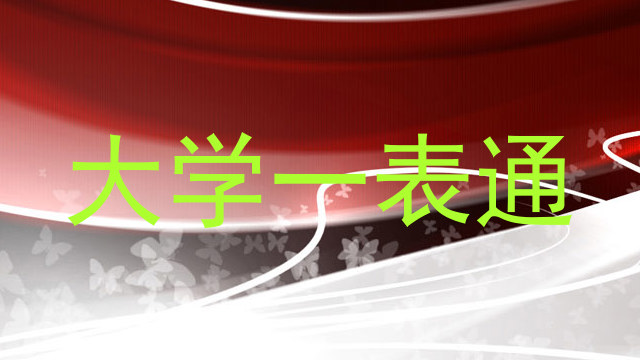 大学一表通